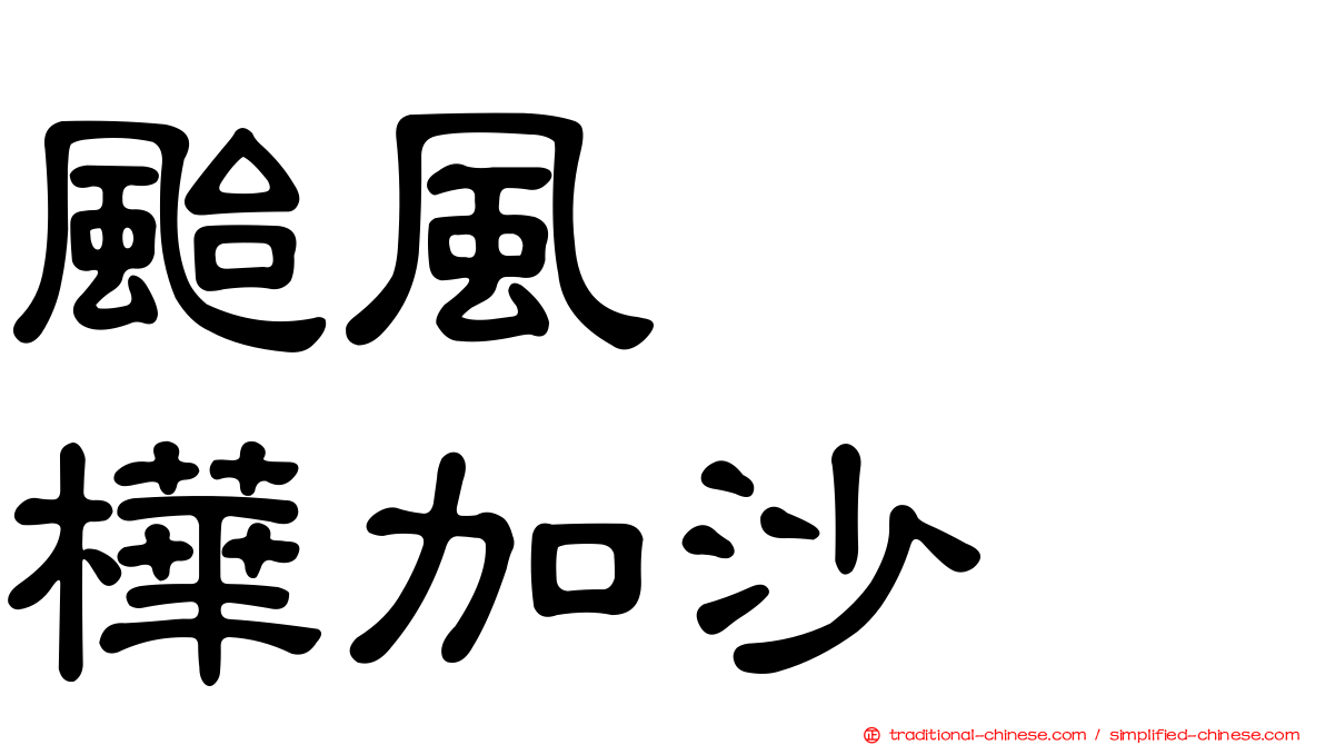 颱風　　樺加沙